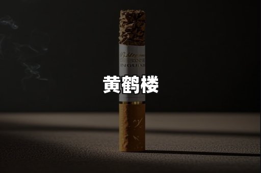 黄鹤楼